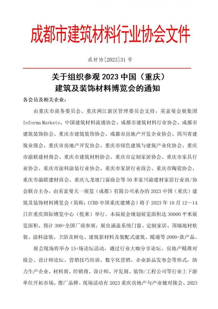 成材协【2023】31号关于组织参观2023中国重庆建博会的通知(1)(1)_01.jpg