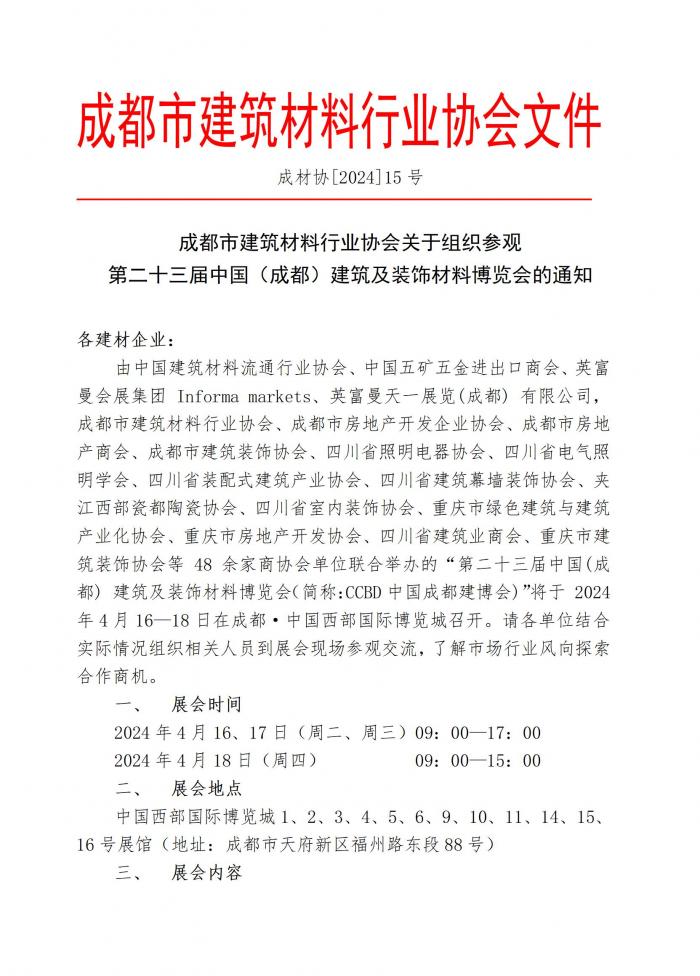 成材协关于组织参观第二十三届中国（成都）建筑及装饰材料博览会的通知_01.jpg