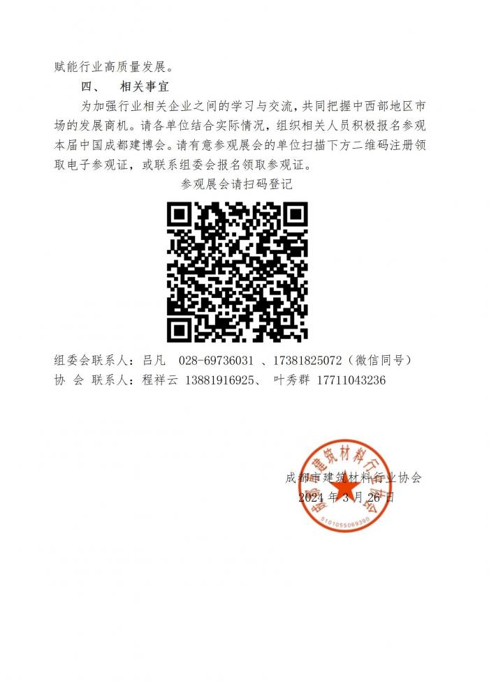 成材协关于组织参观第二十三届中国（成都）建筑及装饰材料博览会的通知_03.jpg