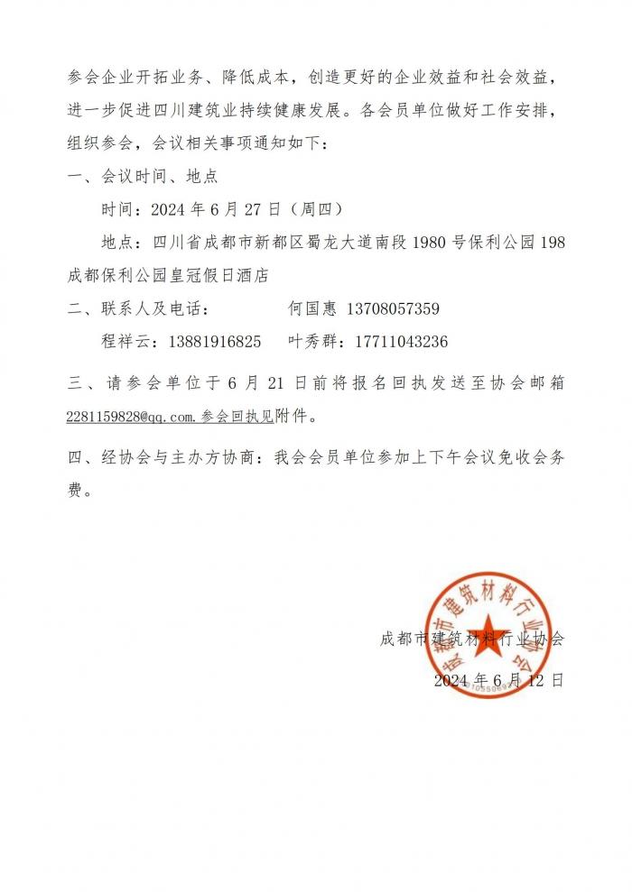 成材协关于参加2024第五届四川建筑材料市场论坛暨第八届中国·四川省建筑行业供需交流会的通知_01.jpg