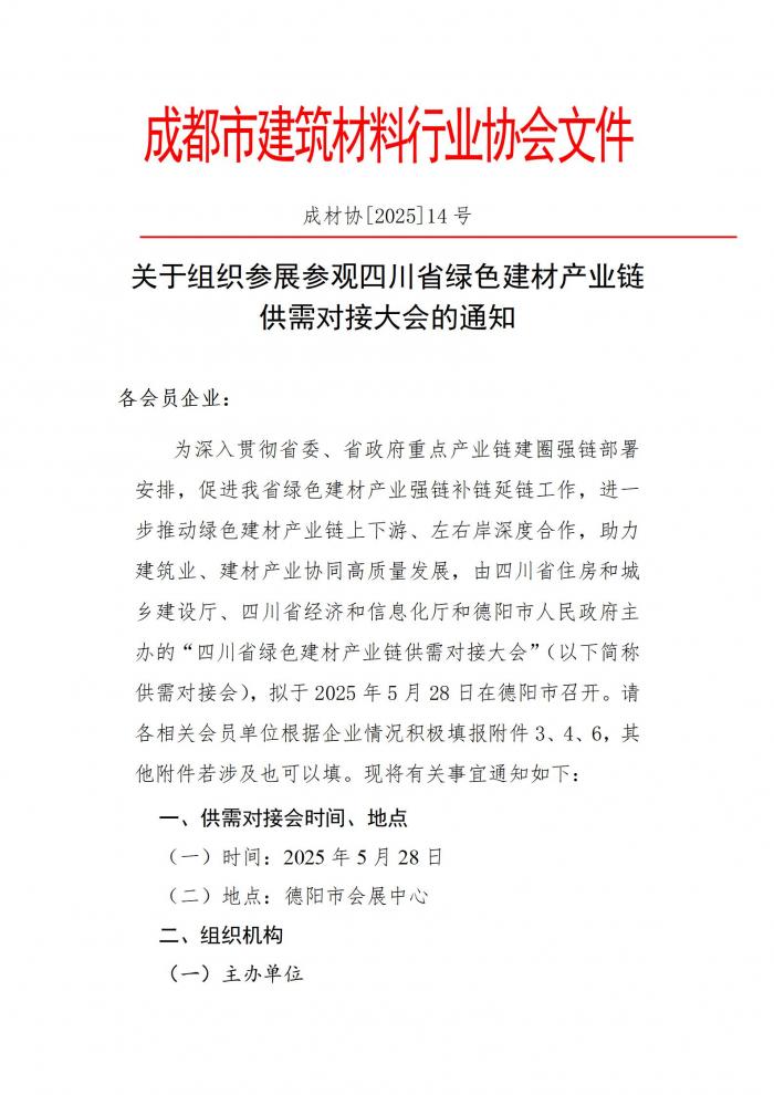成材协【2025】14号关于组织参展参观四川省绿色建材产业链供需对接大会的通知(1)_01.jpg