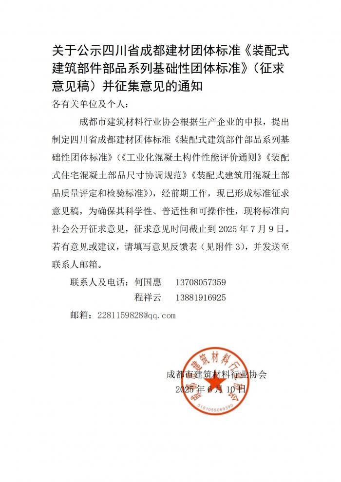 关于公示四川省成都建材团体标准《工业化混凝土构件性能评价通则》《装配式住宅混凝土部品尺寸协调规范》《装配式建筑用混凝土部品质量评定和检验标准》（征求意见稿）并征集意见的通知_01.jpg