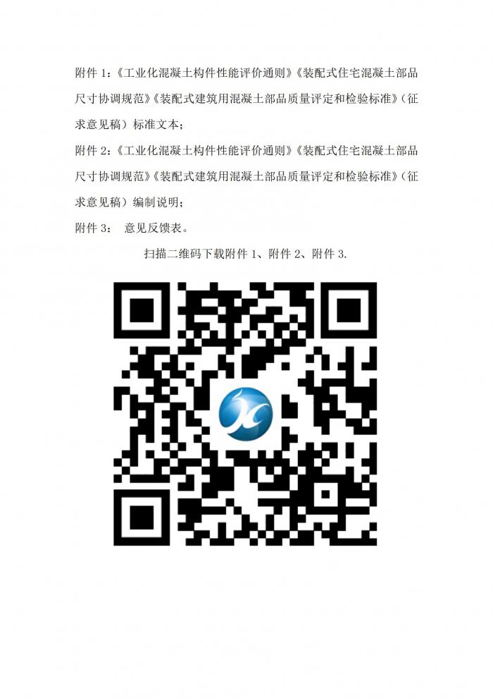 关于公示四川省成都建材团体标准《工业化混凝土构件性能评价通则》《装配式住宅混凝土部品尺寸协调规范》《装配式建筑用混凝土部品质量评定和检验标准》（征求意见稿）并征集意见的通知_02.jpg
