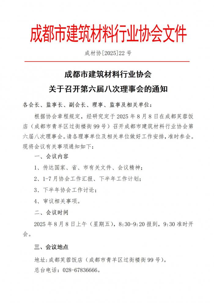 成材协【2025】22号关于召开第六届八次理事会的通知_01.jpg