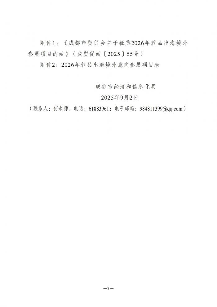 正文-关于征集2026年蓉品出海境外参展项目的函（全）_02.jpg