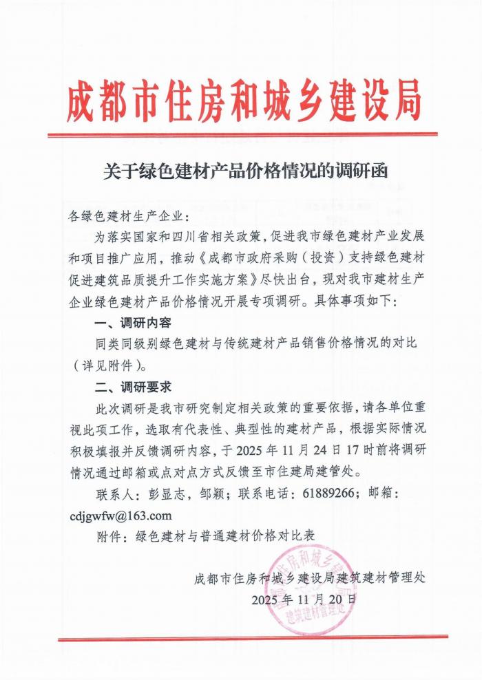 绿色建材价格调研函_01.jpg