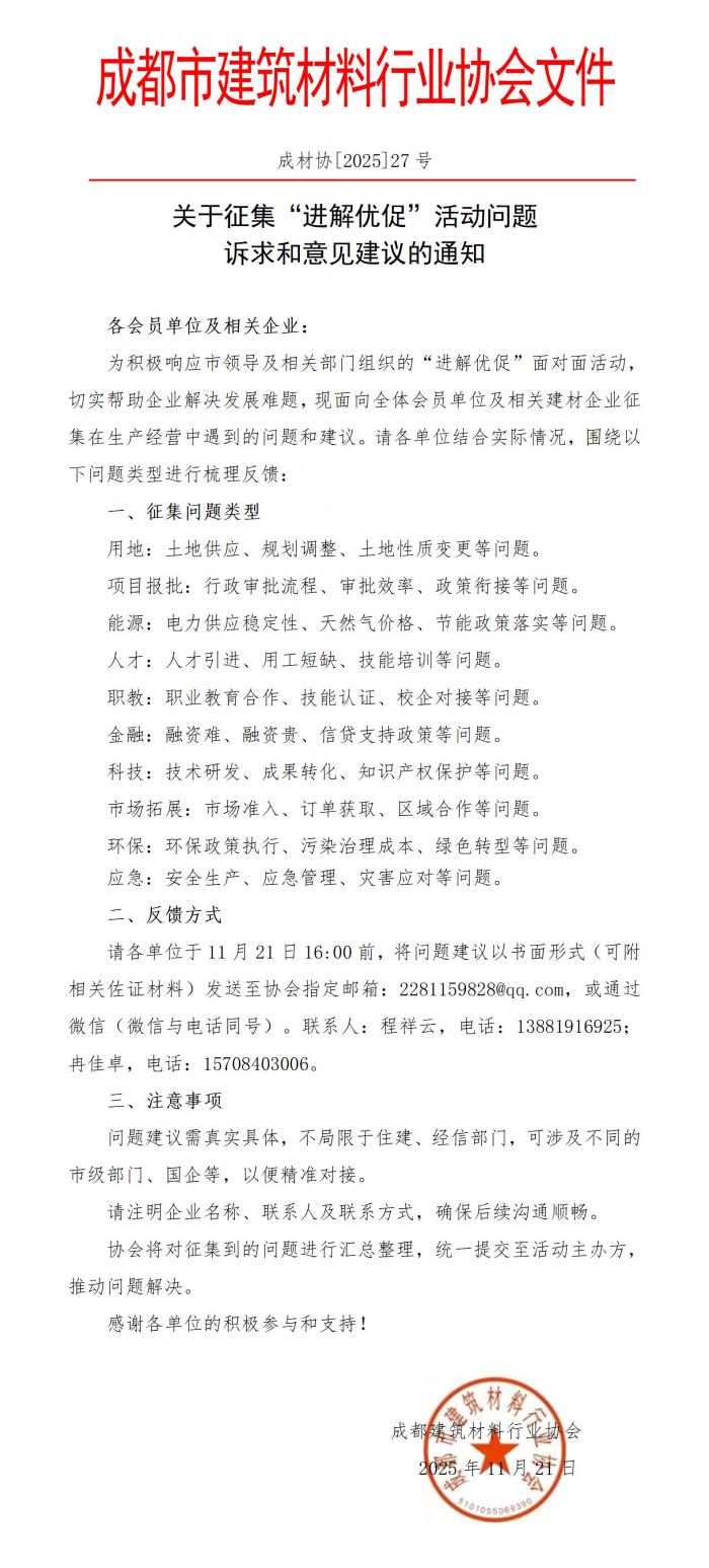 成材协【2025】27号关于征集“进解优促”活动问题建议的通知(2)_01.jpg