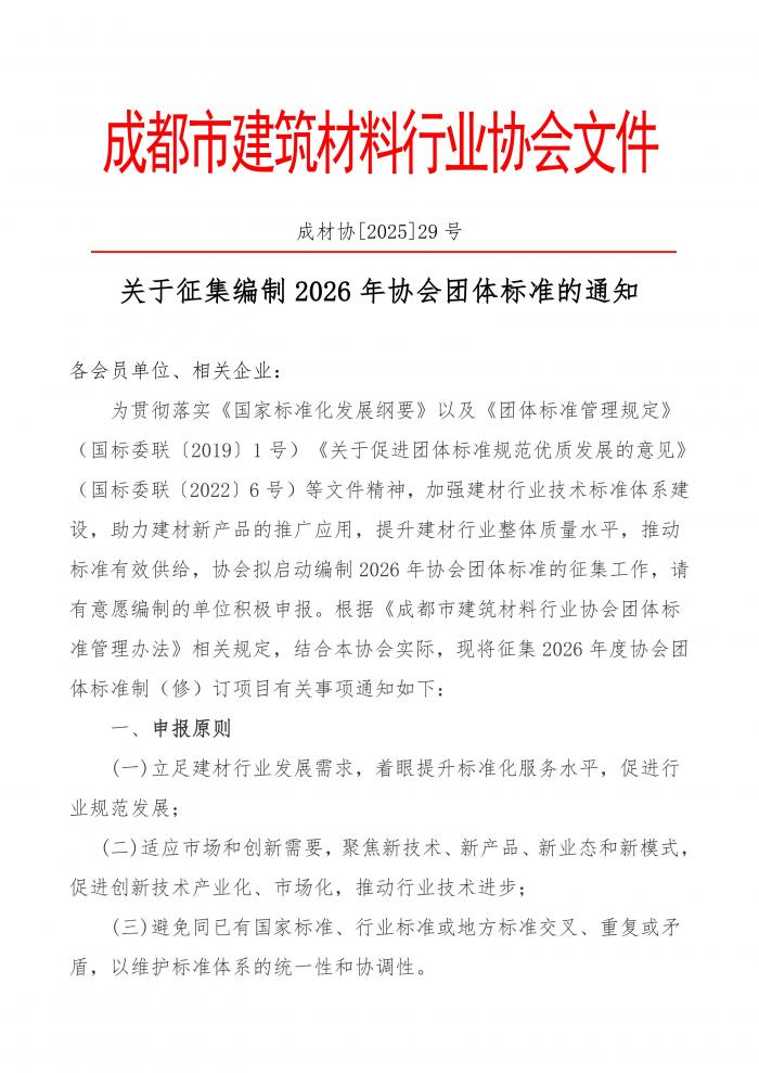 成材协[2025]29号于征集编制2025年协会团体标准的通知_01.jpg