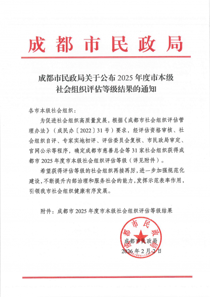 成都市民政局公布2025年度市本级社会组织评估等级结果的通知_01.png