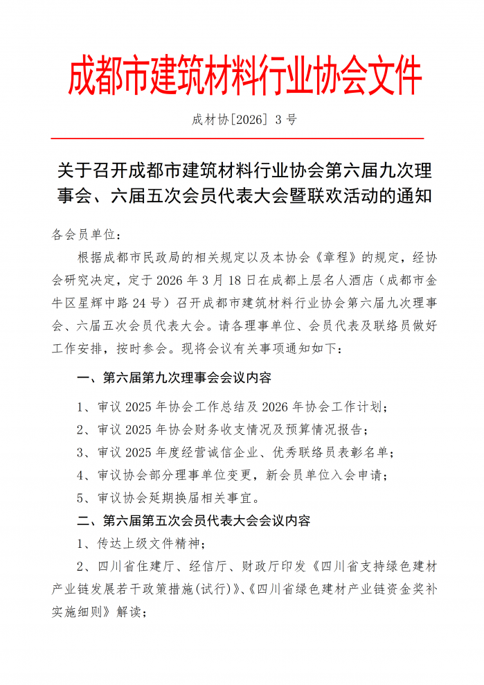 成材协【2026】03号关于召开第六届九次理事会、第六届五次会员代表大会的通知_01.png