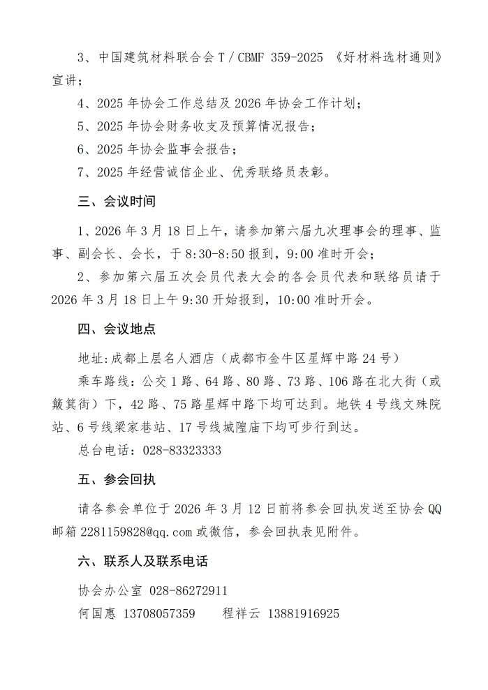成材协【2026】03号关于召开第六届九次理事会、第六届五次会员代表大会的通知_02.png