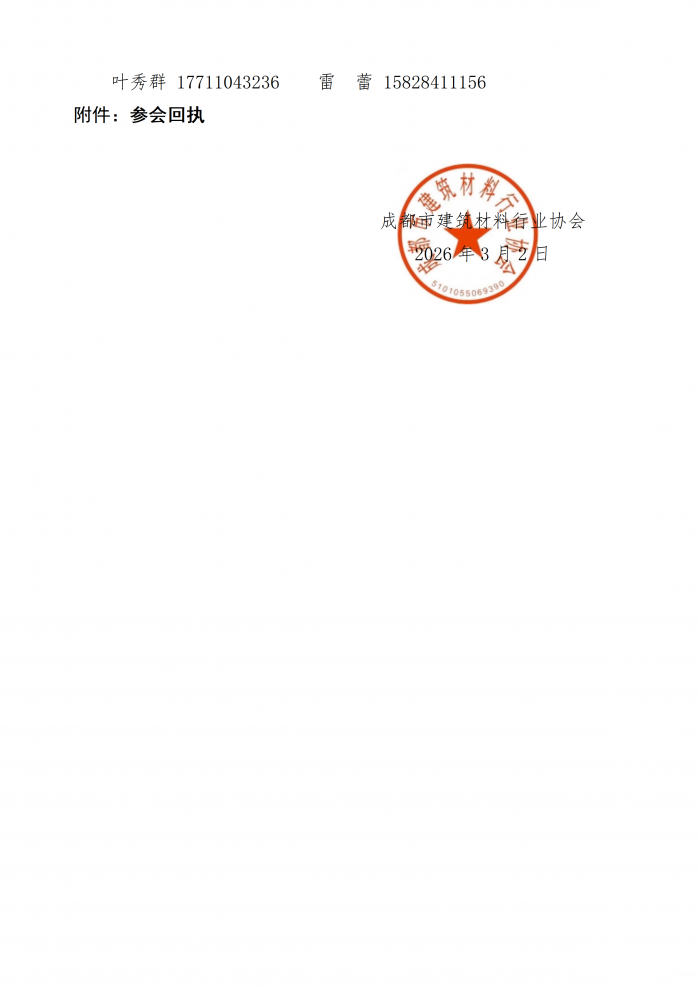 成材协【2026】03号关于召开第六届九次理事会、第六届五次会员代表大会的通知_03.png