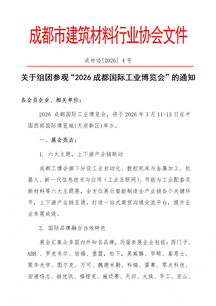 成材协【2026】4号关于组团参观“2026成都国际工业博览会”的通知_01.png
