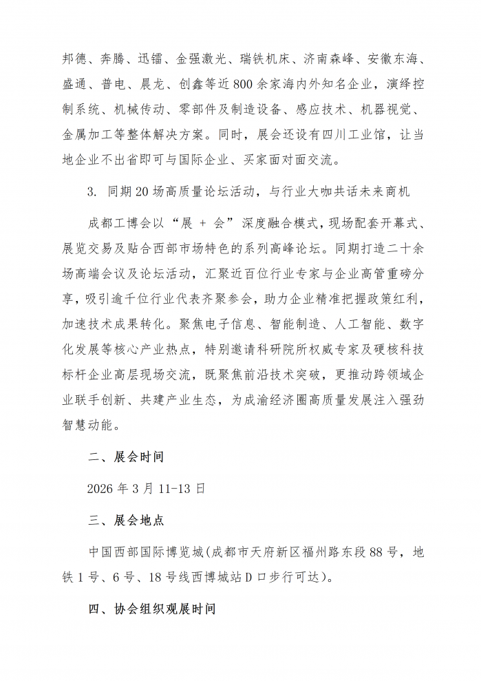 成材协【2026】4号关于组团参观“2026成都国际工业博览会”的通知_02.png