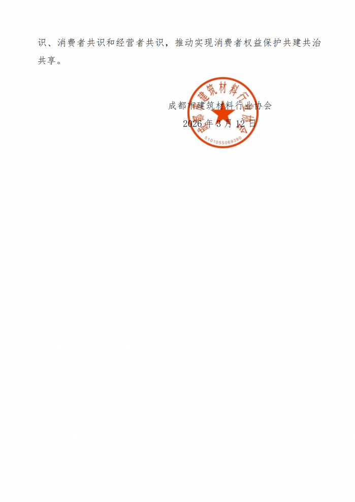 成材协【2026】5号成都市建筑材料行业协会关于开展3·15国际消费者权益日宣传活动的公告_02.png