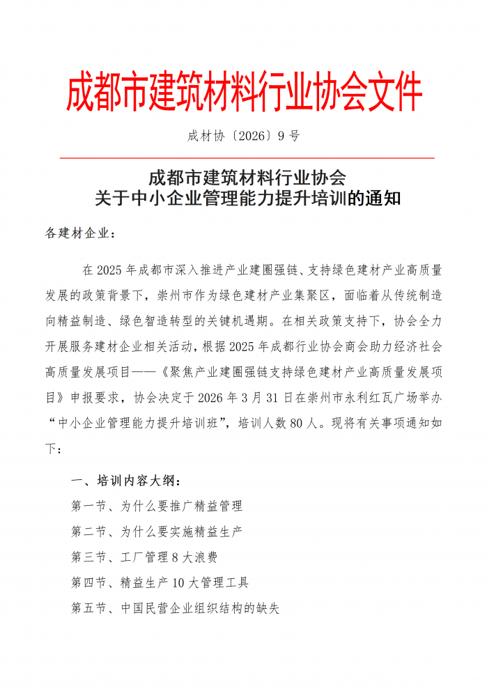 成材协【2026】9 号关于中小企业管理能力提升培训的通知_01.png