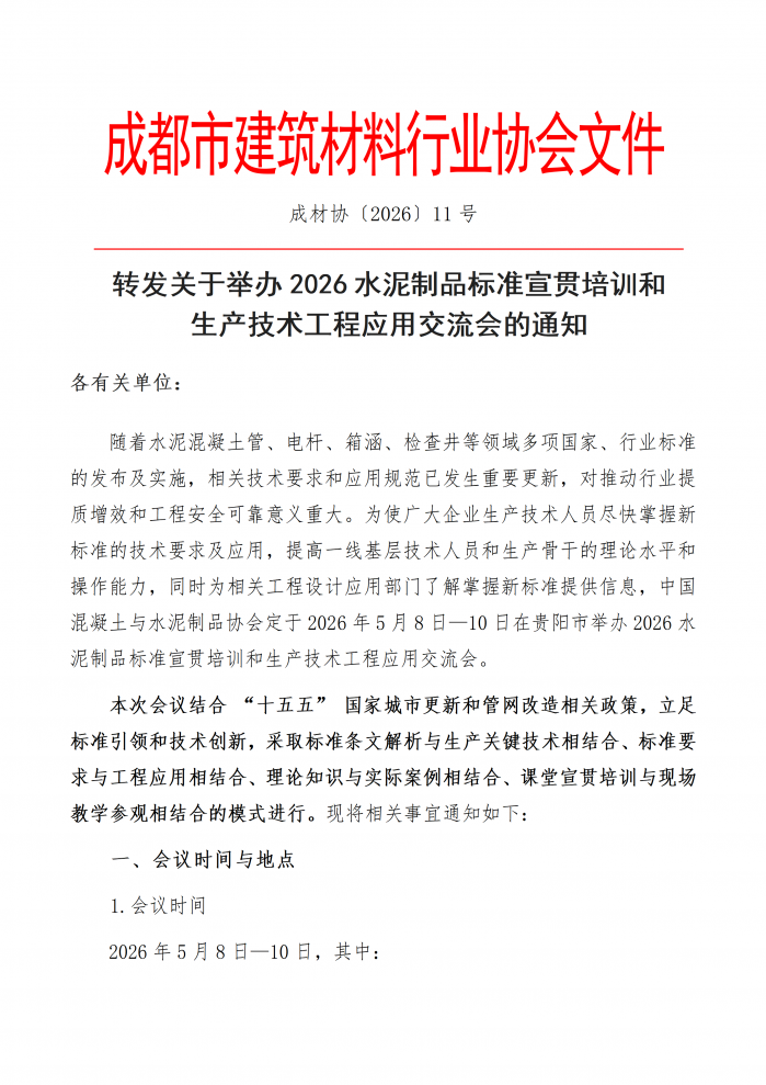 成材协【2026】12号关于举办2026水泥制品标准宣贯培训和生产技术工程应用交流会的通知_01.png