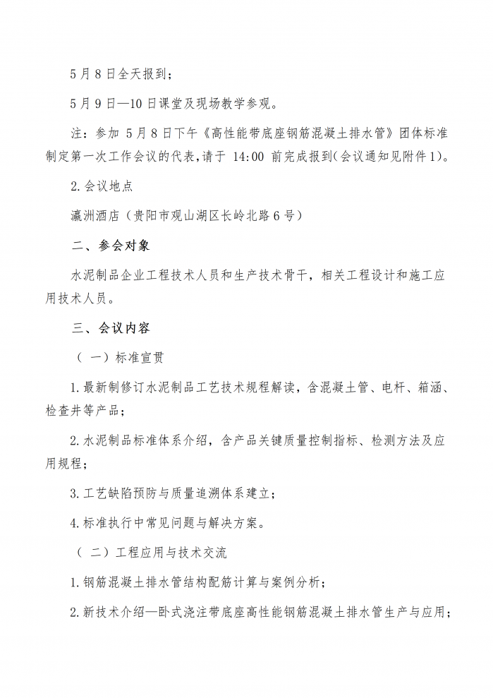 成材协【2026】12号关于举办2026水泥制品标准宣贯培训和生产技术工程应用交流会的通知_02.png