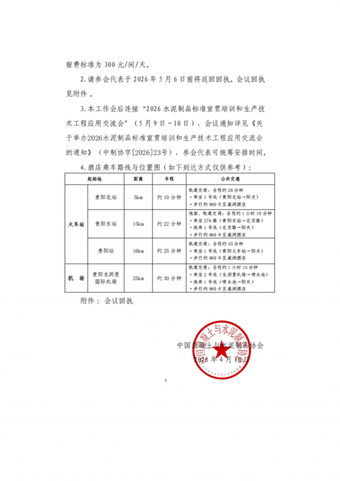 成材协【2026】12号关于举办2026水泥制品标准宣贯培训和生产技术工程应用交流会的通知_08.png
