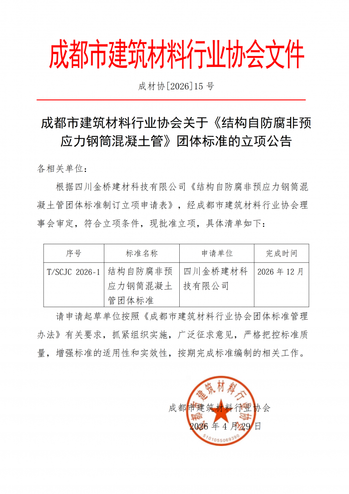 成材协【2026】15 号关于《结构自防腐非预应力钢筒混凝土管》团体标准的立项公告(1)_01.png
