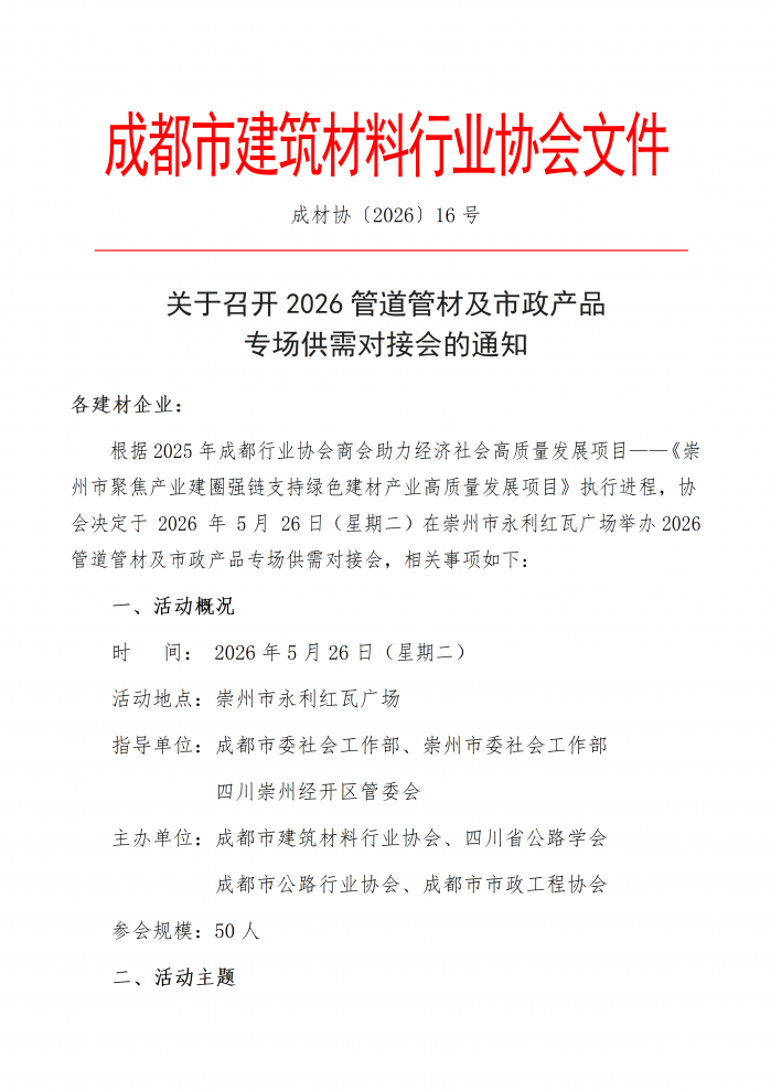 成材协【2026】16号关于召开管道管材及市政产品专场对接会的通知_01.png