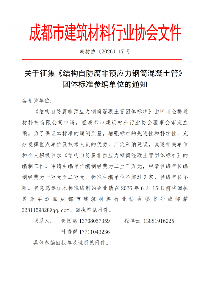 成材协【2026】17号关于征集《结构自防腐非预应力钢筒混凝土管》团体标准参编单位的通知_01.png