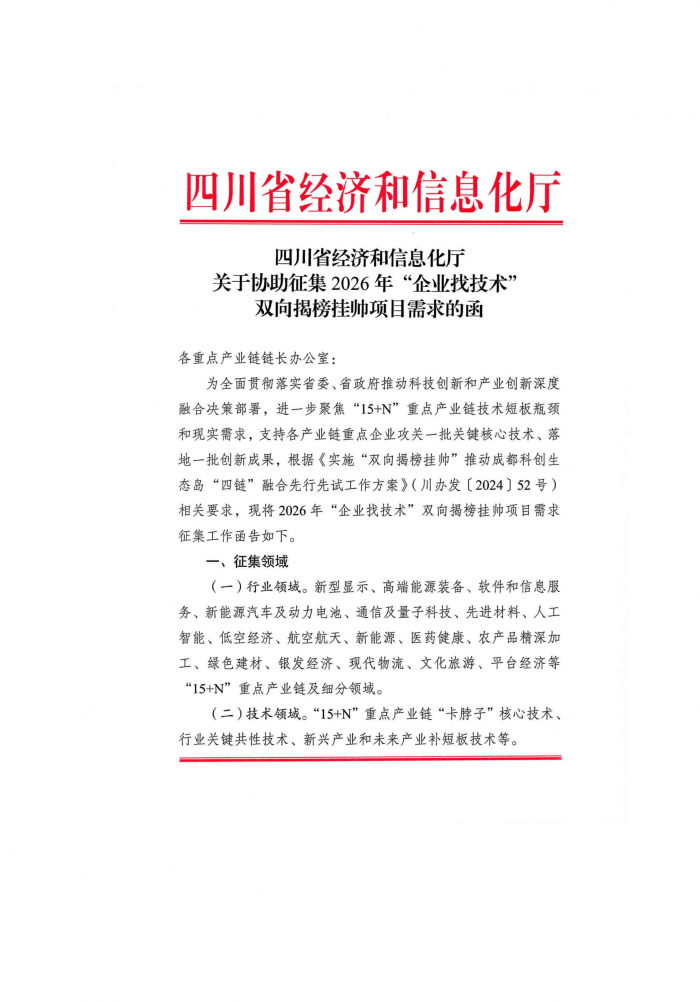 成都市建筑材料行业协会转发关于协助征集2026年企业找技术双向揭榜挂帅项目需求的函(1)_03.png