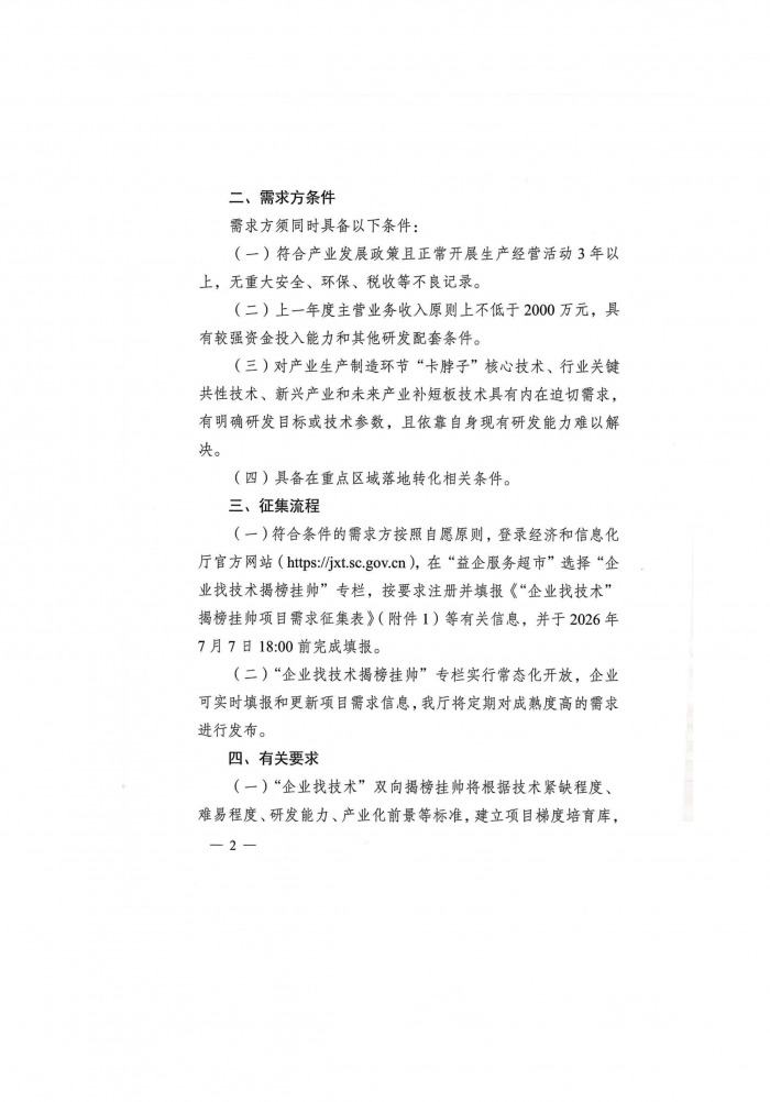 成都市建筑材料行业协会转发关于协助征集2026年企业找技术双向揭榜挂帅项目需求的函(1)_04.png