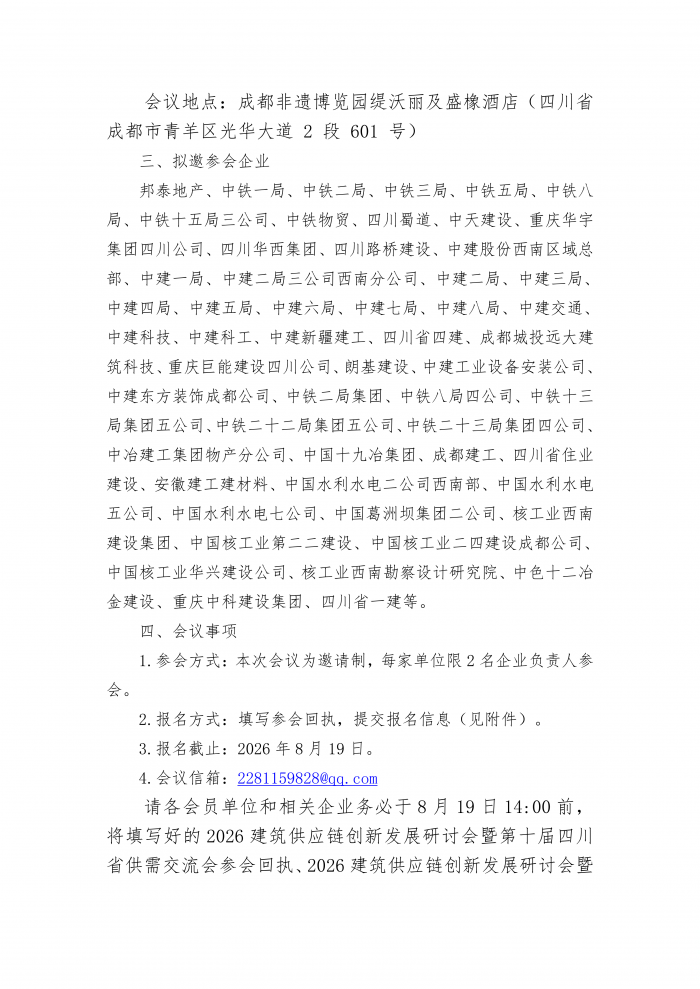 2026建筑供应链创新发展研讨会暨第十届四川省供需交流会1(2)(1)_02.png