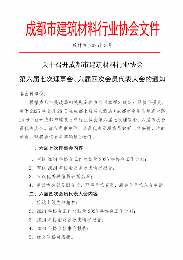成材协【2025】3号关于召开第六届七次理事会、六届四次会员代表大会的通知_01.png