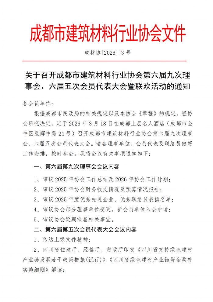 成材协【2026】03号关于召开第六届九次理事会、第六届五次会员代表大会的通知 - 副本_01.png