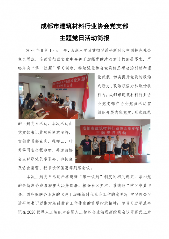 成都市建筑材料行业协会党支部简报_01(1).png