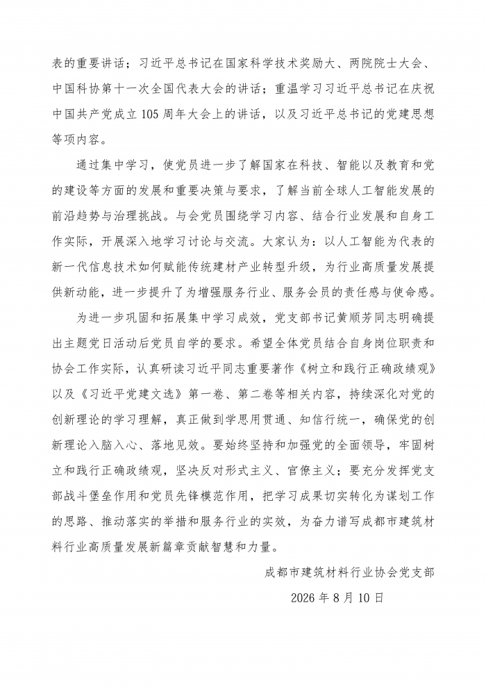 成都市建筑材料行业协会党支部简报_02.png