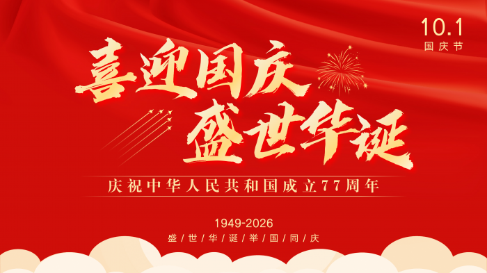 国庆(1).png