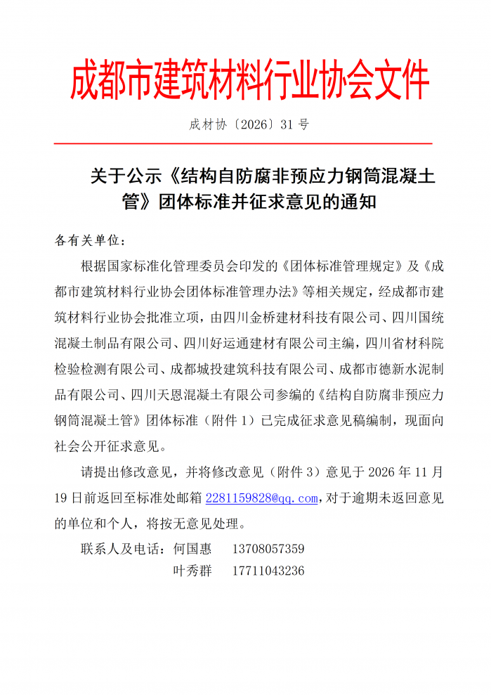 成材协【2026】31号关于公示《结构自防腐非预应力钢筒混凝土管》团体标准并征求意见的通知_01.png