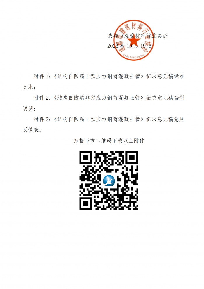 成材协【2026】31号关于公示《结构自防腐非预应力钢筒混凝土管》团体标准并征求意见的通知_02.png